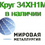 Продаем круги сталь 34ХН1М из наличия, доставка по всей России