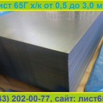 Продам лист 65Г толщиной от 0,5 мм до 3,0 мм